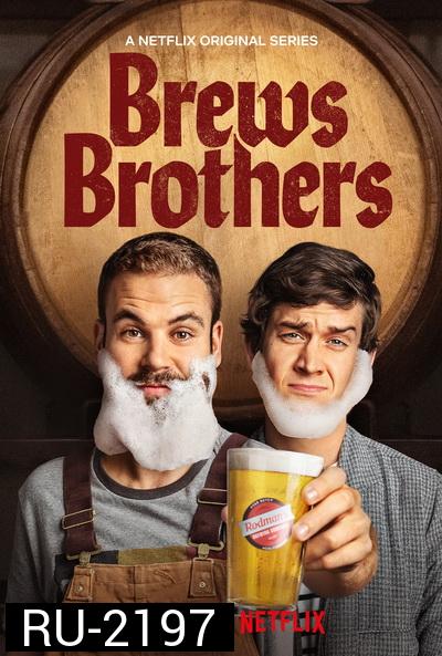 Brews Brothers Season 1  พี่น้องตกถังเบียร์ ( 8 ตอนจบ )