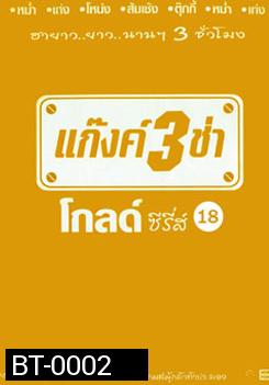 แก๊งค์ 3 ช่า โกลด์ ซีรี่ส์ ชุด 18