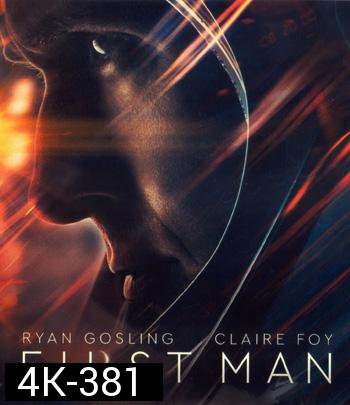 4K - First Man (2018) มนุษย์คนแรกบนดวงจันทร์ - แผ่นหนัง 4K UHD