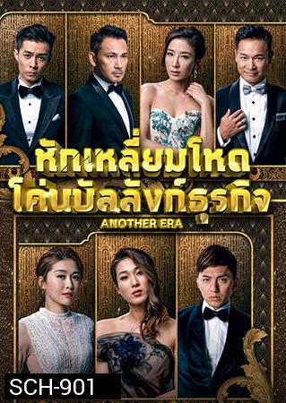 Another Era  หักเหลี่ยมโหด โค่นบัลลังก์ธุรกิจ 2018 ( EP.1-36End )