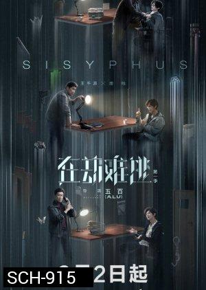 โกงความตาย Sisyphus [EP.1-12 END]