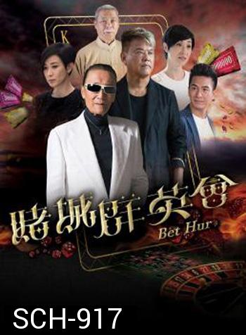 Bet Hur (2017) เฉือนคมโคตรเซียน