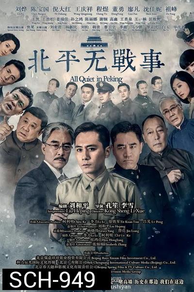 All Quiet in Peking  ความเงียบงันในปักกิ่ง  [Ep.1-53 จบ]