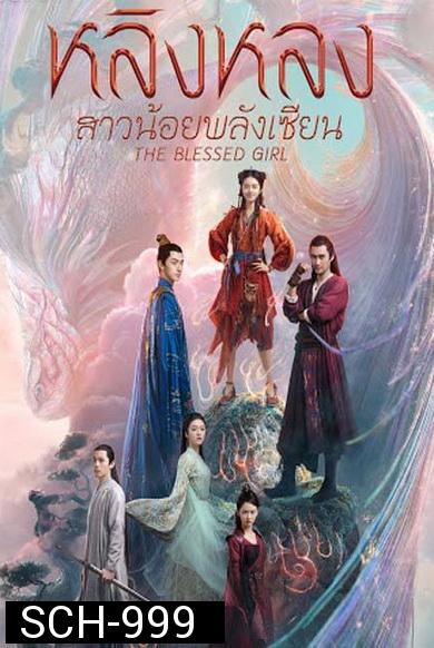 The Blessed Girl  หลิงหลง สาวน้อยพลังเซียน  [EP.1-40 END]