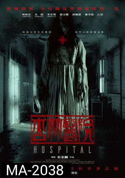 Hospital (2020) โรงพยาบาลอาถรรพ์