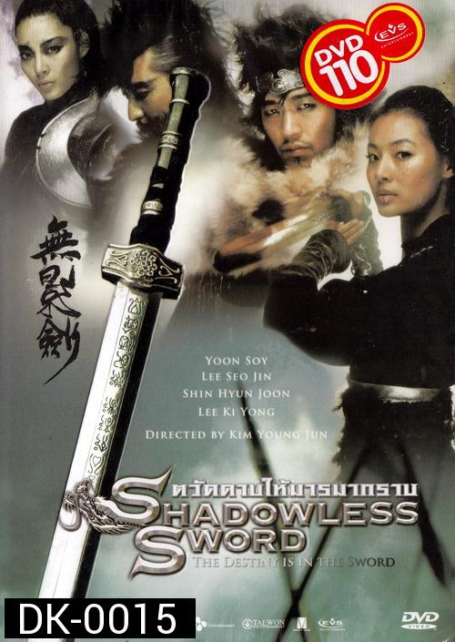 Shadowless Sword ตวัดดาบให้มารมากราบ