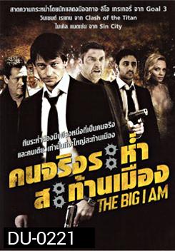 The Big I Am คนจริงระห่ำสะท้านเมือง