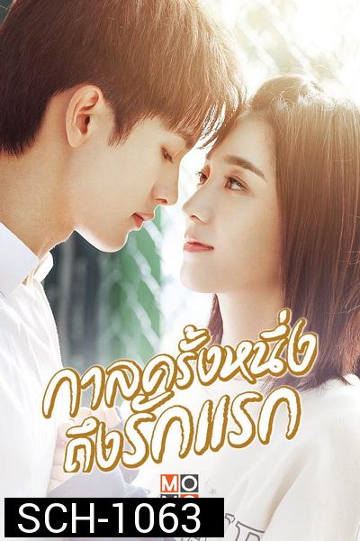 First Romance (2020) กาลครั้งหนึ่งถึงรักแรก [EP.1-24 END]