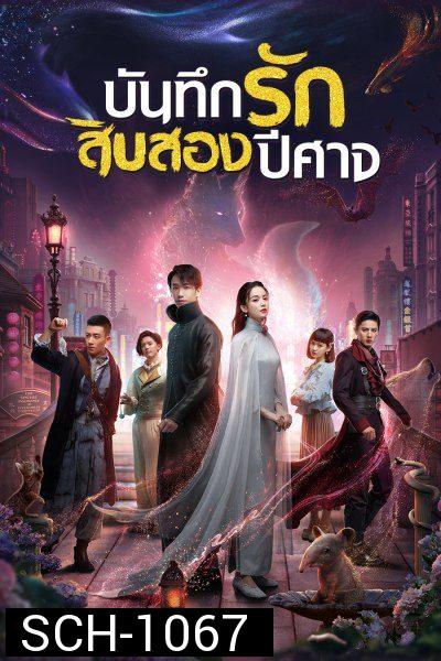 Twelve Legends บันทึกรักสิบสองปีศาจ 2021 [32 ตอนจบ]