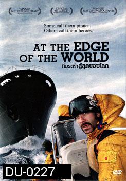 At The Edge Of The World ทีมระห่ำสู้สุดขอบโลก