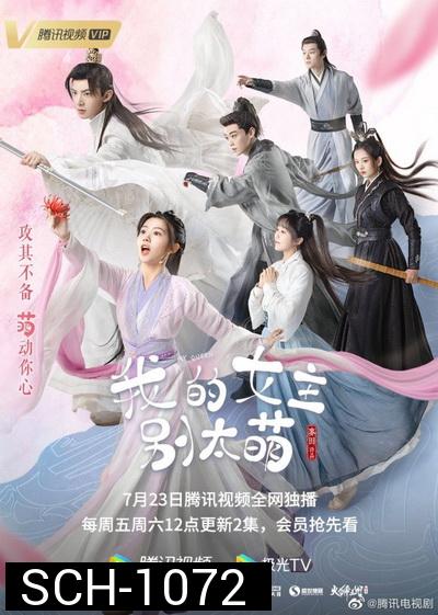 ท่านหญิงอย่าน่ารักเกินไป My Queen [EP.1-24 END]