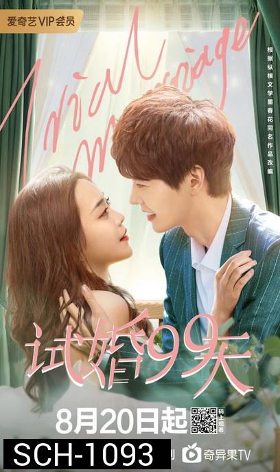 99 วันมาแต่งงานกันเถอะ Trial Marriage [EP.1-24 END]