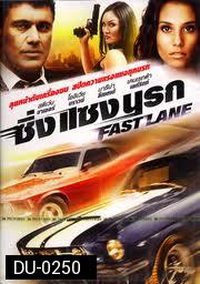 Fast Lane ซิ่ง แซง นรก