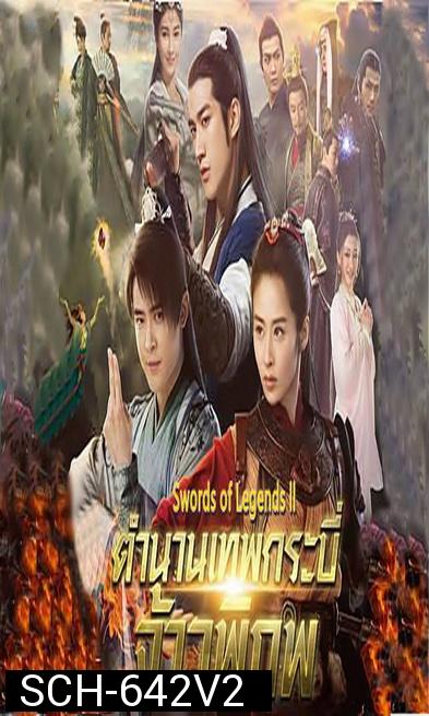 Swords of Legends II มหัศจรรย์กระบี่จ้าวภพ 2 ( 48 ตอนจบ )