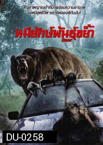 BEAR หมียักษ์พันธุ์ขย้ำ