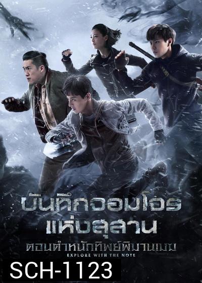 บันทึกจอมโจรแห่งสุสาน ตอน ตำหนักทิพย์พิมานเมฆ Explore With The Note [EP.1-24 END]