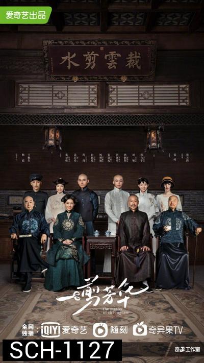 ยอดอาจารย์กี่เพ้า The Master of Cheongsam [EP.1-40 END]