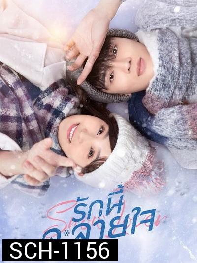 Snow Lover รักนี้ละลายใจ  ( 24 ตอนจบ )