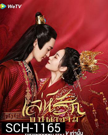 Love Potion เล่ห์รักบุปผางาม (2022) 24 ตอน