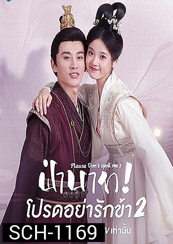 Please Don't Spoil Me 2 (2022) ฝ่าบาท โปรดอย่ารักข้า 2 (21 ตอนจบ)