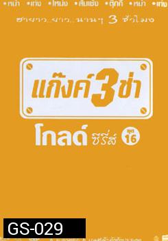 แก๊งค์ 3 ช่า โกลด์ซีรี่ส์ ชุด 16