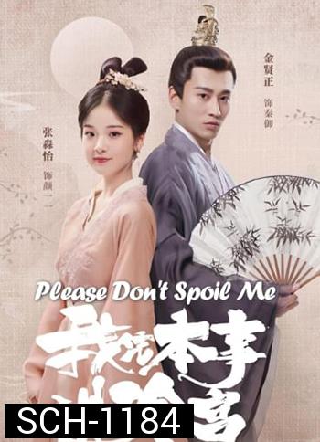 Please Don't Spoil Me  ฝ่าบาท โปรดอย่ารักข้า (24 ตอนจบ)