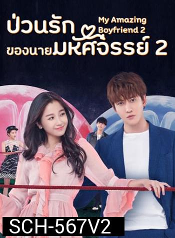 ป่วนรักของนายมหัศจรรย์ 2 My Amazing Boyfriend 2 (2019) EP01-31 จบ