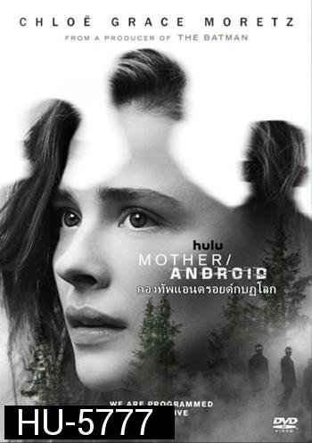 Mother/Android (2021) กองทัพแอนดรอยด์กบฎโลก