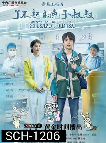 Heroes In Harm's Way (2020) ฮีโร่หัวใจแกร่ง (14 ตอน)