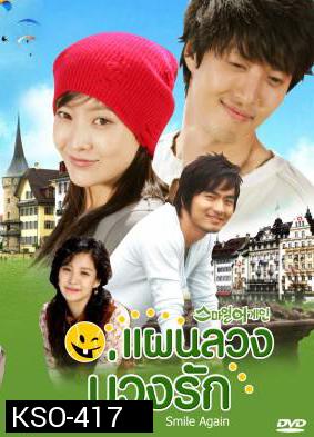 ซีรีย์เกาหลี Smile Again  แผนลวงบ่วงรัก