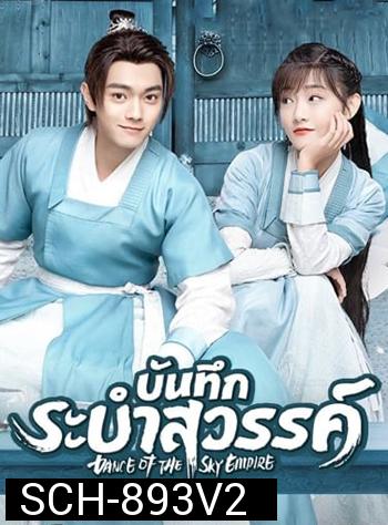 บันทึกระบำสวรรค์ Dance of the Sky Empire [EP.1-28 END]