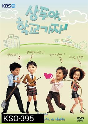 ซีรีย์เกาหลี Sang Doo Let's Go To The School 