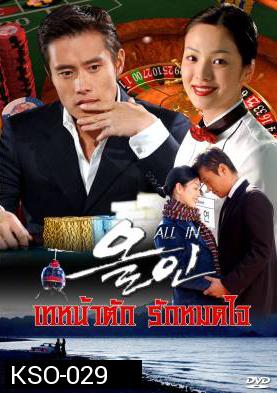 ซีรีย์เกาหลี All In  เทหน้าตัก รักหมดใจ