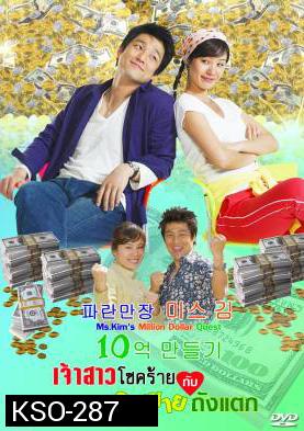 ซีรีย์เกาหลี Ms.Kim's Million Dollar Quest  เจ้าสาวโชคร้ายกับคุณชายถังแตก  (Miss Kim's Making One Billion Won Project / Miss Kim Makes 1 Million)