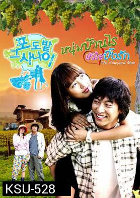 ซีรี่ย์เกาหลี The Vineyard Man หนุ่มบ้านไร่...หัวใจปิ๊งรัก (The Man in the Vineyard)