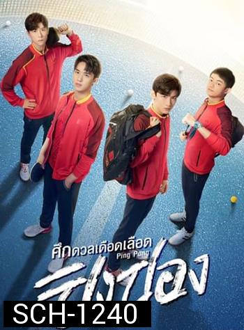 ศึกดวลเดือดเลือดปิงปอง Ping Pong (44 ตอนจบ)