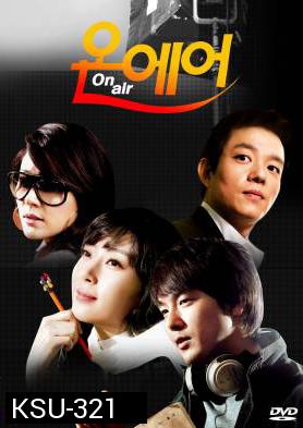 ซีรี่ย์เกาหลี On Air เล่ห์รักโลกมาย