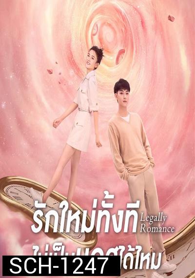 Legally Romance ( 2022) รักใหม่ทั้งที...ไม่เป็นบอสได้ไหม (33 ตอนจบ)