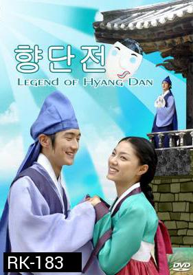 Legend of Hyang Dan รักวุ่นวาย เจ้าชายปลอมตัว (The Story of Hyang Dan)