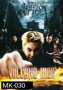 Volcano High ศึกป่วนฟ้า โรงเรียนมหาเวทย์ 