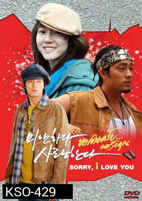 ซีรีย์เกาหลี I'm Sorry, I Love You ขอโทษครับ ผมรักคุณ (MiSa / I'm Sorry I Love You / Sorry I Love You / Sorry But I Love You) 