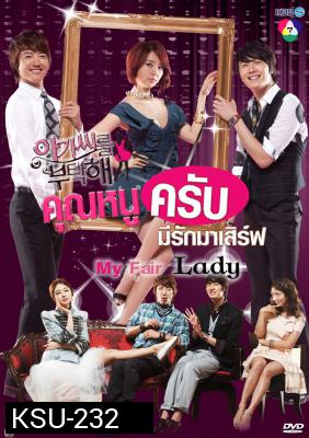 ซีรี่ย์เกาหลี My Fair Lady คุณหนูครับ มีรักมาเสิร์ฟ (Lady Castle / Take Care of the Young Lady คุณหนูครับมีรักมาเสิร์ฟ)