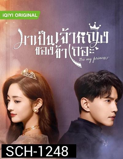 Be My Princess (2022) มาเป็นเจ้าหญิงของข้าเถอะ (30 ตอนจบ)