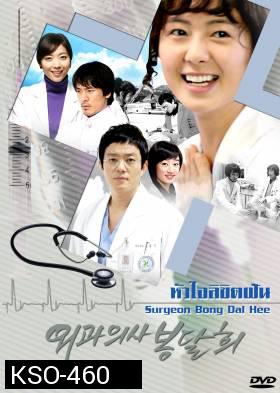 ซีรีย์เกาหลี Surgeon Bong Dal Hee หัวใจลิขิตฝัน