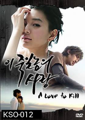 ซีรีย์เกาหลี A Love To Kill แค้นเพื่อรัก (Ijuksa / This love I want to kill/ The Love of Death / Detestable Love / Knock Out by Love)