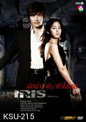 ซีรี่ย์เกาหลี IRIS นักฆ่าล่าหัวใจเธอ (นักฆ่า / ล่า / หัวใจเธอ / Shiri)