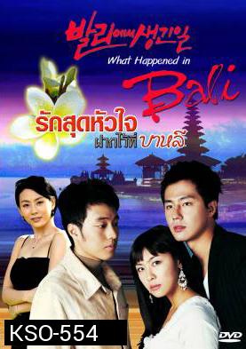 ซีรีย์เกาหลี What happened in Bali