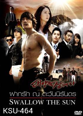 ซีรี่ย์เกาหลี Swallow The Sun ฝากรัก ณ ตะวันนิรันดร (All In 2 / The Land of Professionals)