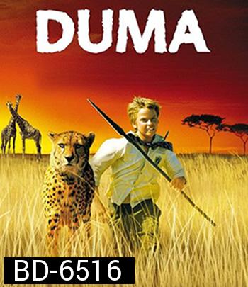 Duma (2005) ดูม่า