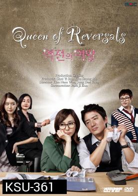 ซีรี่ย์เกาหลี Queen Of Reversals ภรรยาขอกลับมาใหญ่ (ภรรยา ขอกลับมาใหญ่ / ภรรยา...ขอกลับมาใหญ่)